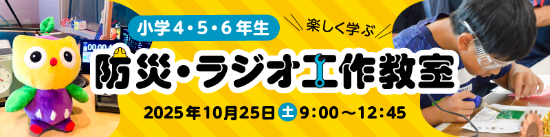 小学4・5・6年生向けの防災・ラジオ工作教室をSBC信越放送で開催