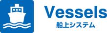 船上システム