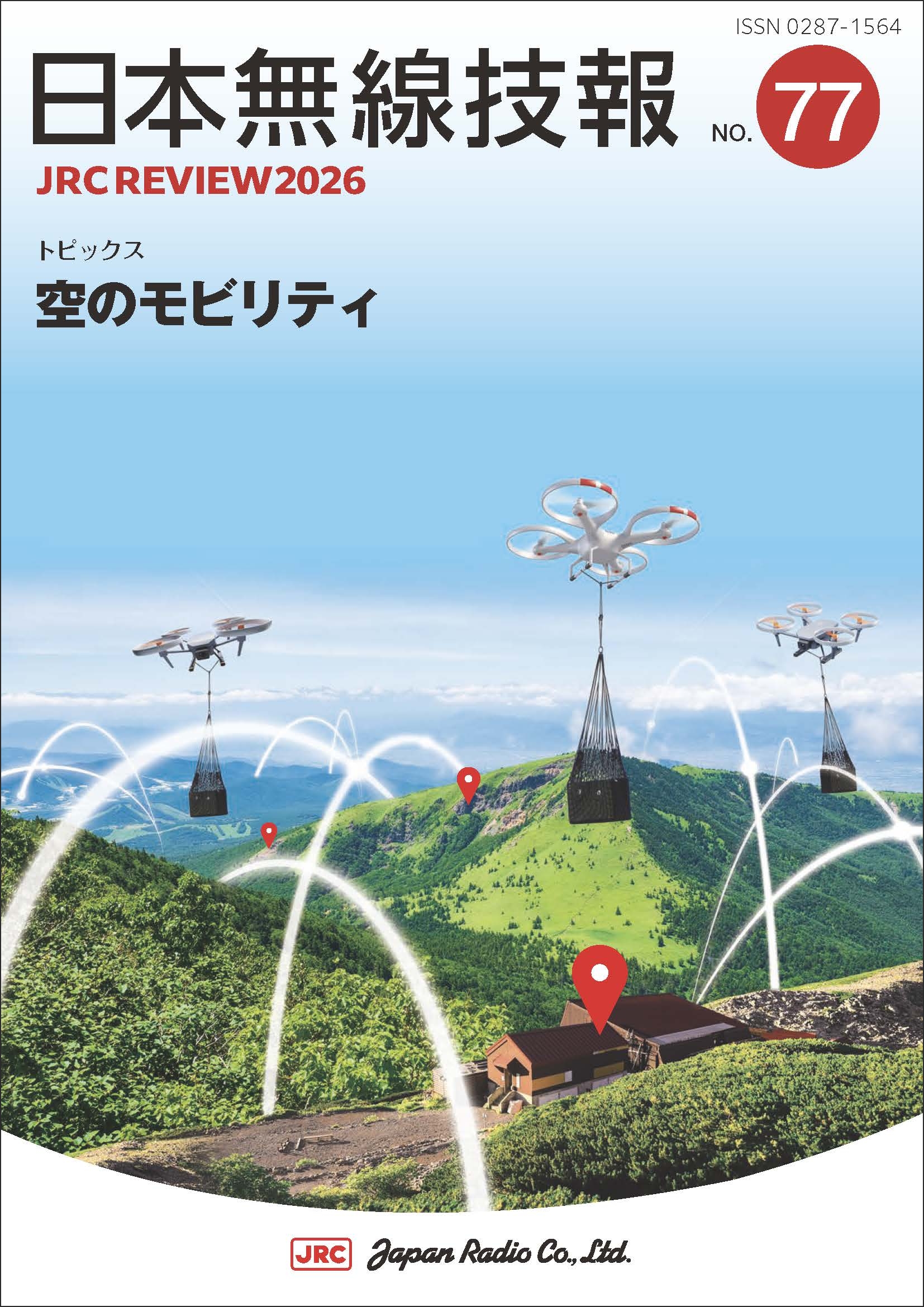 日本無線技報 No.77 2026 トピックス：空のモビリティ｜JRC 日本無線