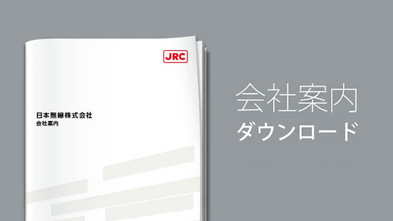 企業情報｜JRC 日本無線株式会社