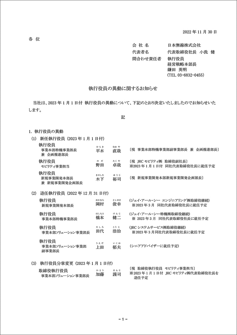 2024年レディースファッション福袋 執行役員の異動に関するお知らせ｜JRC 日本無線株式会社 法律