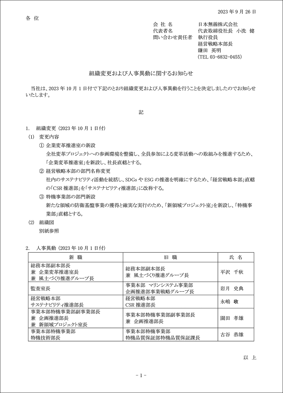 アテッサ新作モデル 組織変更および人事異動に関するお知らせ｜JRC 日本無線株式会社 鉄道一般