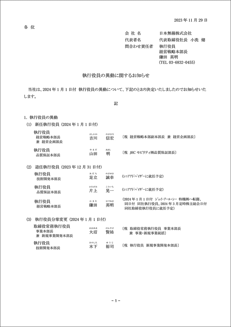 執行役員の異動に関するお知らせ｜JRC 日本無線株式会社
