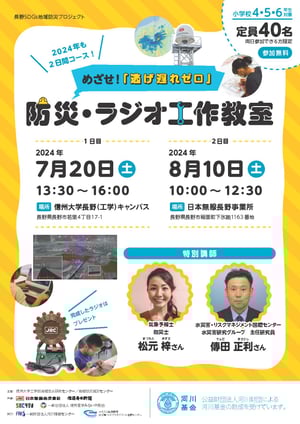 2024年　防災・ラジオ工作教室の案内チラシ