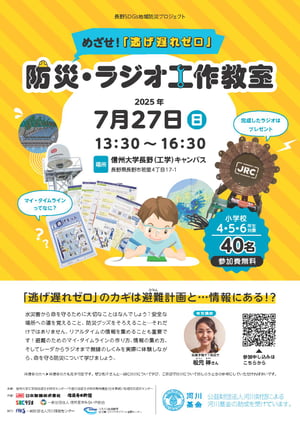 防災ラジオ工作教室2025_信大チラシ_250620