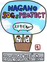 nagano_sdgs_logo
