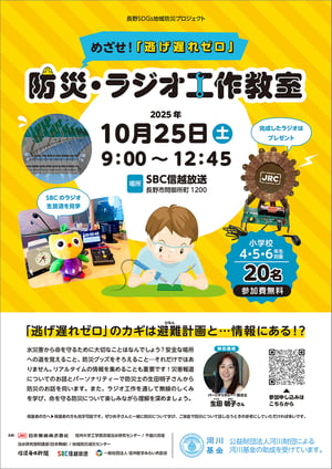 Flyer_DisasterPrevention&KidsRadioBuildingWorkshop_SBC_20251025_R2-1