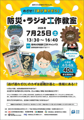防災ラジオ工作教室2025_信大チラシ_250620