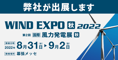 WIND EXPO [秋] 2022 ～第2回 [国際] 風力発電展 [秋] ～