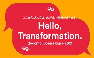 『docomo Open House 2021』