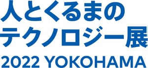 人とくるまのテクノロジー展2022横浜