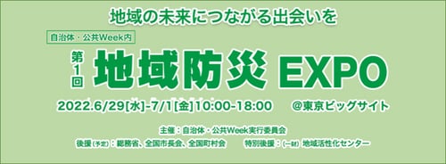 地域防災 EXPO