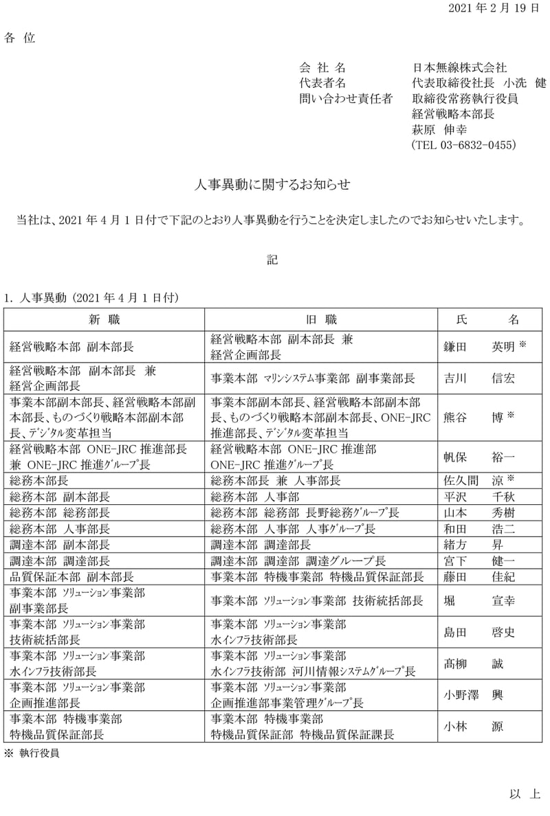 人事異動に関するお知らせ