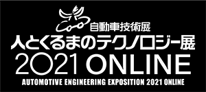 『人とくるまのテクノロジー展2021 ONLINE』