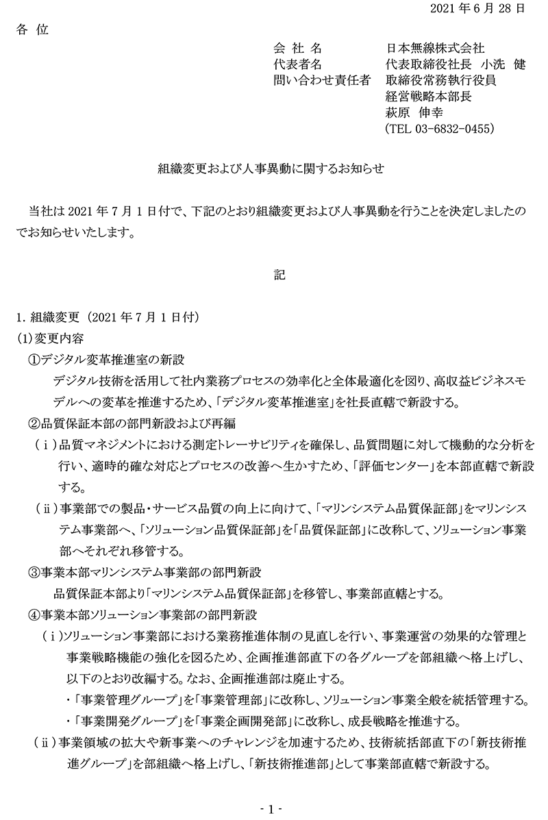 組織変更および人事異動に関するお知らせ