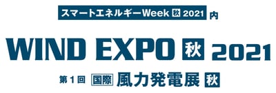 『第1回 WIND EXPO 秋 ～[国際]風力発電展～』