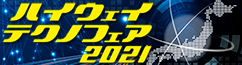 『ハイウェイテクノフェア2021』
