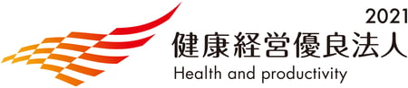 健康経営優良法人2021