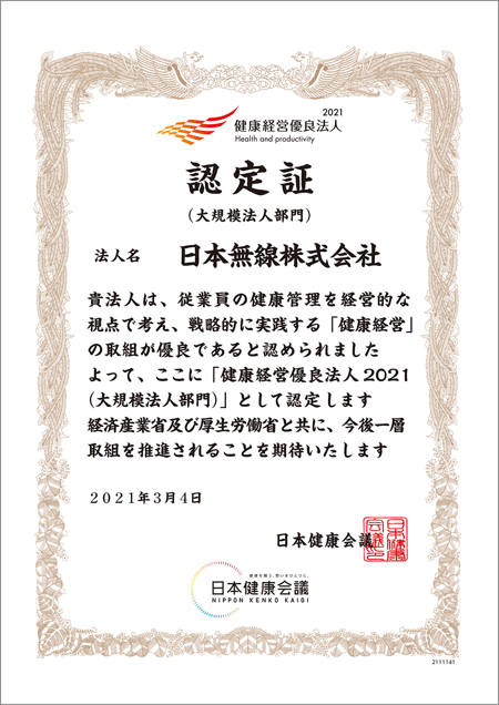 健康経営優良法人2021 認定証