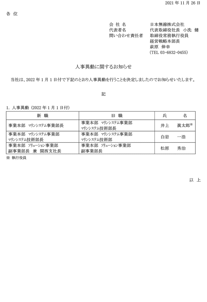 人事異動に関するお知らせ