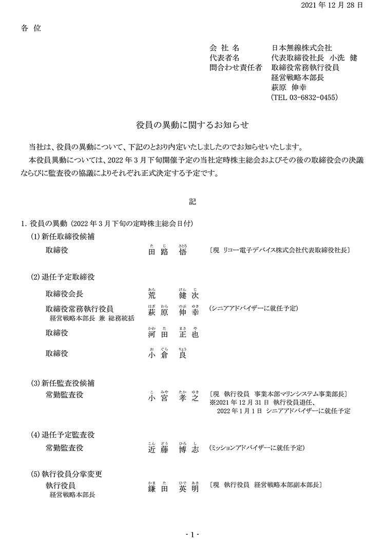 役員の異動に関するお知らせ