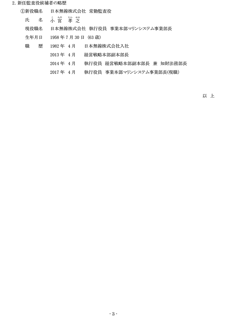 役員の異動に関するお知らせ