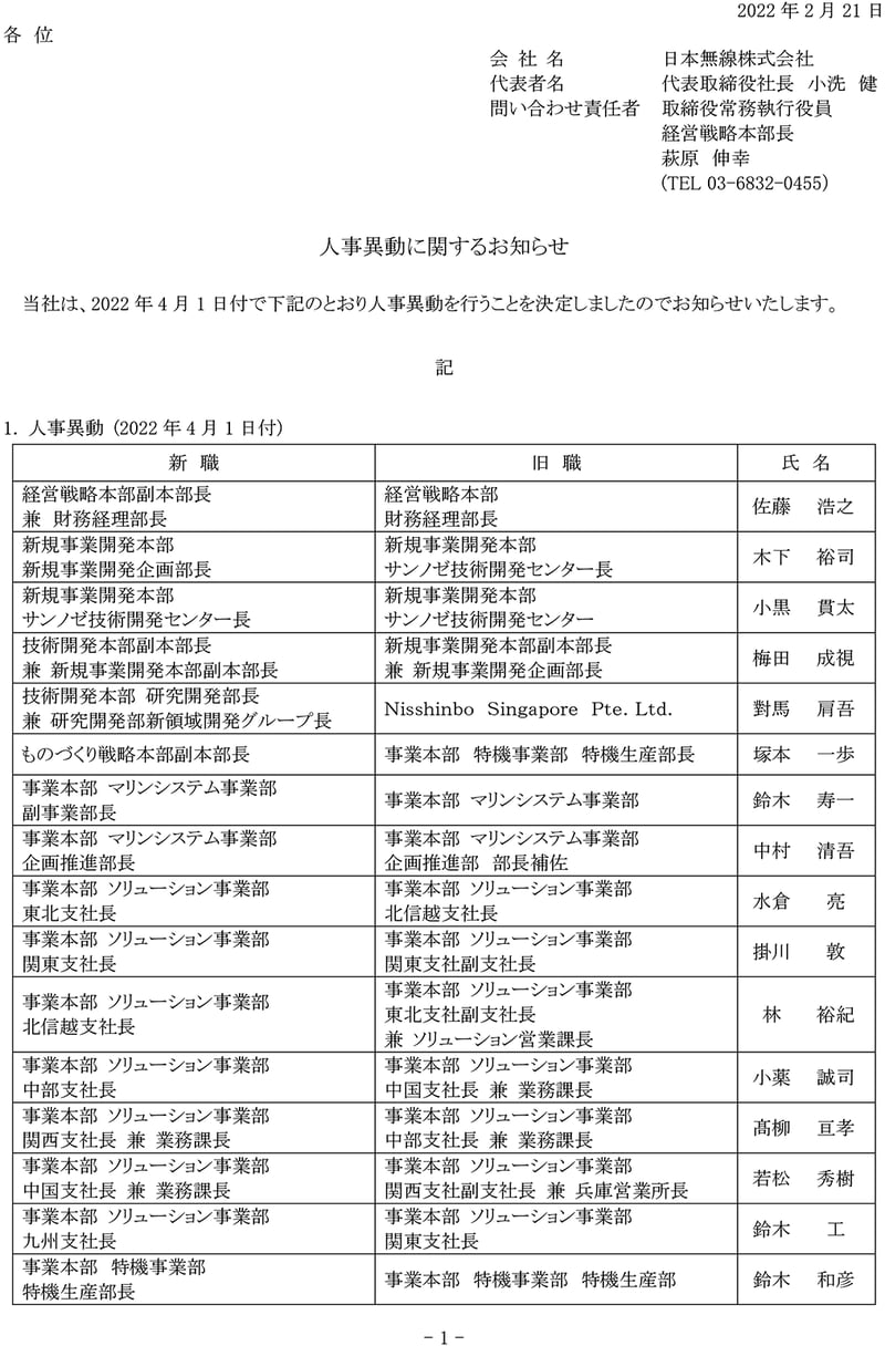 人事異動に関するお知らせ