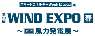 『第10回 WIND EXPO 春 ～[国際]風力発電展～』