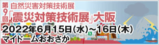 第9回 震災対策技術展 大阪