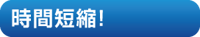 時間短縮