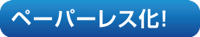 ペーパーレス化