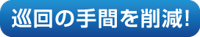 巡回の手間を削減