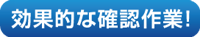 効果的な確認作業
