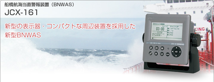 船橋航海当直警報装置（BNWAS）JCX-161