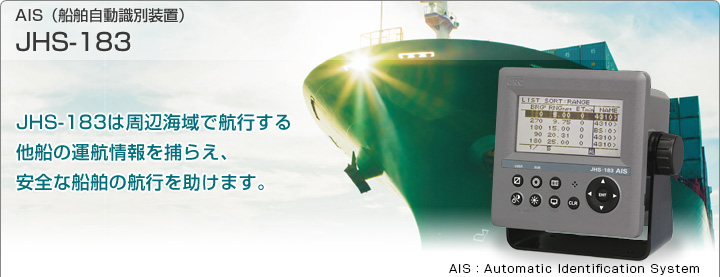 AIS（船舶自動識別装置）JHS-183｜JRC 日本無線株式会社