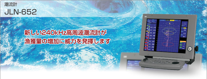 潮流計 JLN-652｜JRC 日本無線株式会社