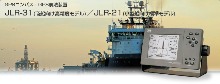 GPSコンパス／GPS航法装置 JLR-31（商船向け高精度モデル）／JLR-21（小型船向け標準モデル）
