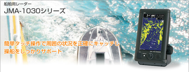 船舶用レーダー JMA-1030シリーズ 簡単タッチ操作で周囲の状況を正確にキャッチし操船をしっかりサポート