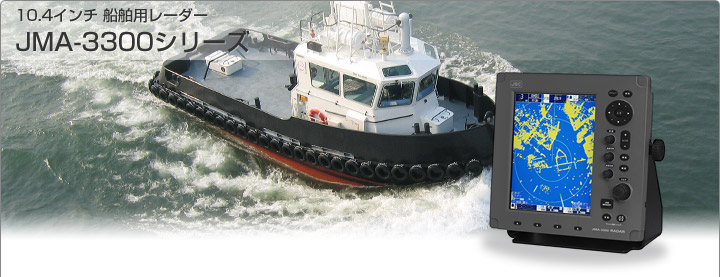 10.4インチ 船舶用レーダー JMA-3300シリーズ