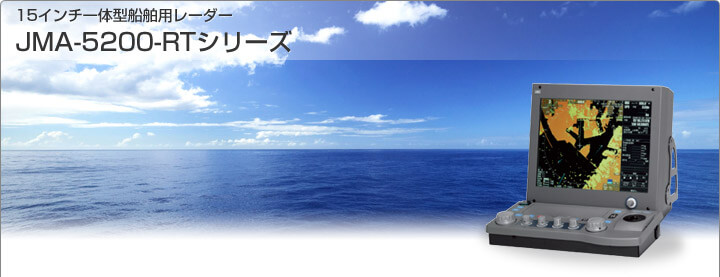 15インチ一体型船舶用レーダー JMA-5200-RTシリーズ