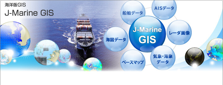 海洋版GIS J-Marine GIS