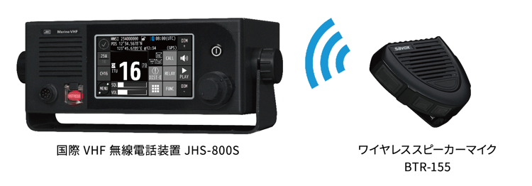 国際 VHF 無線電話装置 JHS-800Sとワイヤレススピーカーマイク BTR-155