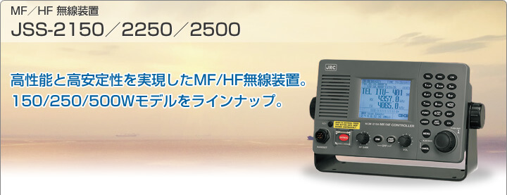 MF/HF無線装置 JSS-2150/2250/2500|JRC 日本無線株式会社 MF/HF無線装置 JSS-2150/2250/2500|JRC 日本無線株式会社