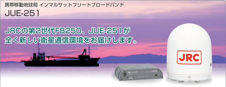 インマルサットフリートブロードバンド JUE-251