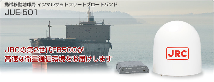 携帯移動地球局 インマルサットフリートブロードバンド JUE-501