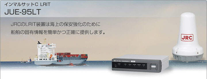 インマルサットC LRIT JUE-95LT JRCのLRIT装置は海上の保安強化のために船舶の固有情報を簡単かつ正確に提供します。