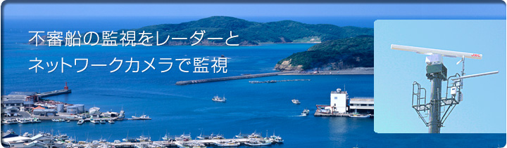 無線ソリューション 海上セキュリティシステム