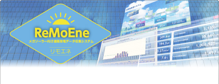 太陽光発電データ遠隔収集システム
