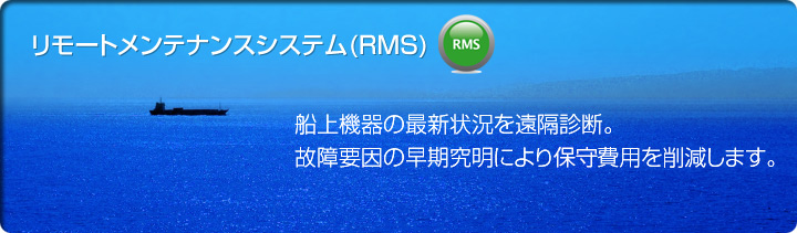 リモートメンテナンスシステム(RMS)|JRC 日本無線株式会社 リモートメンテナンスシステム(RMS)|JRC 日本無線株式会社