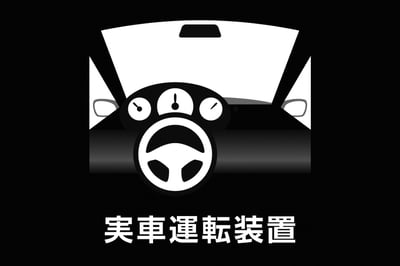 実車運転装置